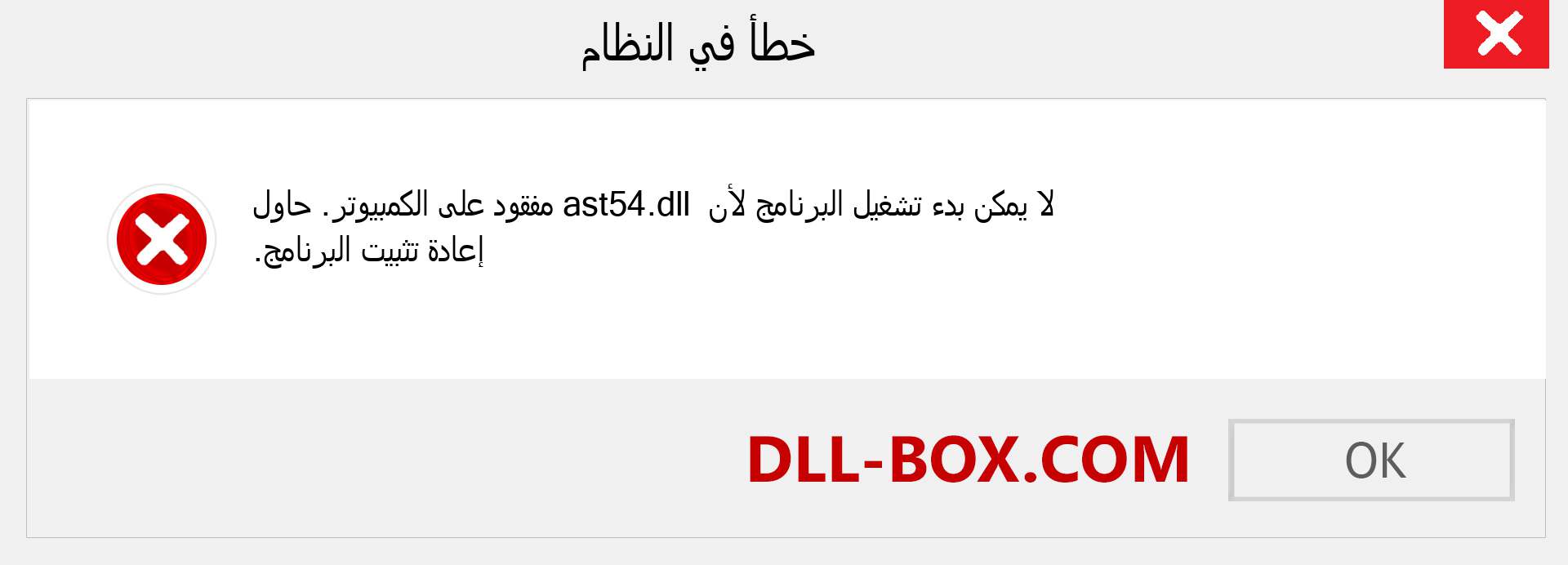 ملف ast54.dll مفقود ؟. التنزيل لنظام التشغيل Windows 7 و 8 و 10 - إصلاح خطأ ast54 dll المفقود على Windows والصور والصور