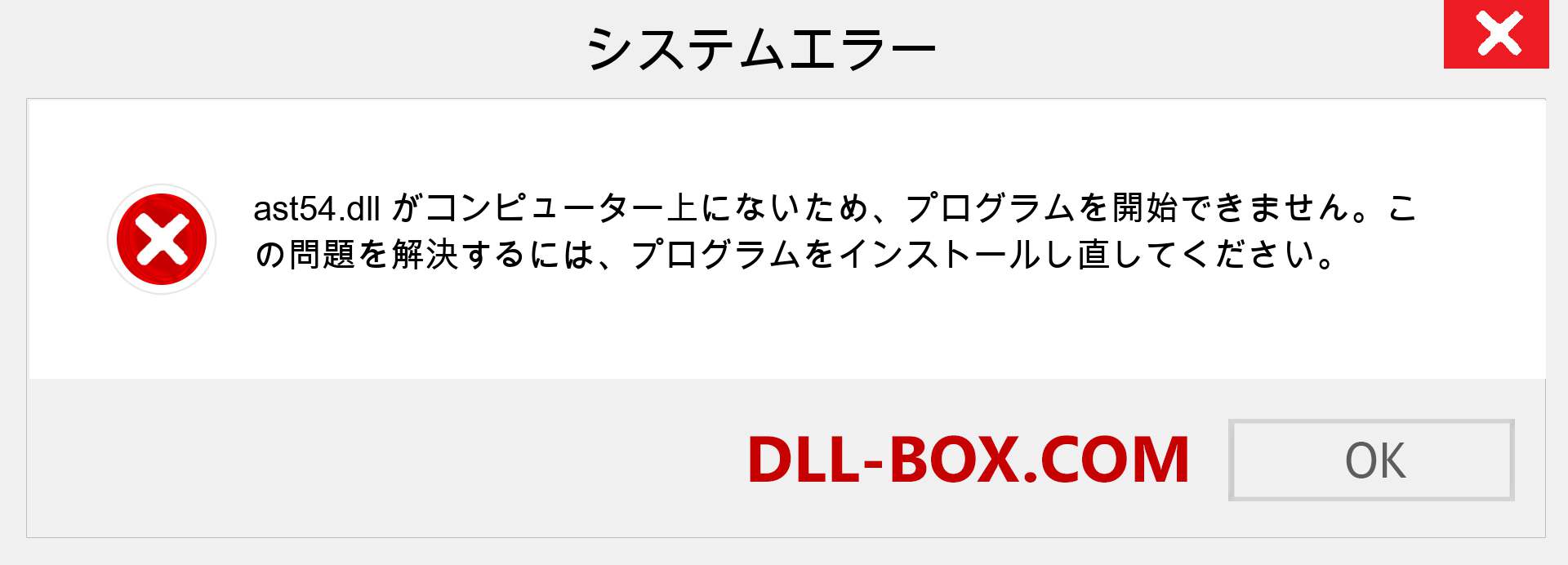 ast54.dllファイルがありませんか？ Windows 7、8、10用にダウンロード-Windows、写真、画像でast54dllの欠落エラーを修正